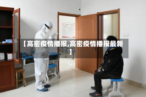 【高密疫情播报,高密疫情播报最新】-第3张图片