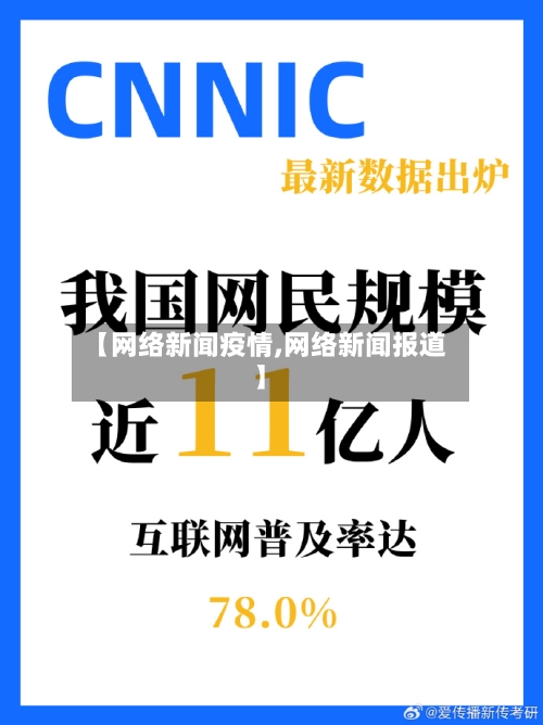 【网络新闻疫情,网络新闻报道】