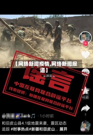 【网络新闻疫情,网络新闻报道】-第2张图片
