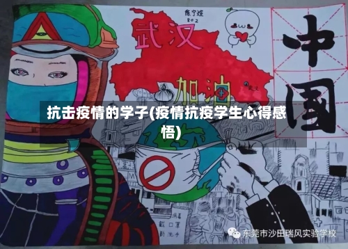 抗击疫情的学子(疫情抗疫学生心得感悟)