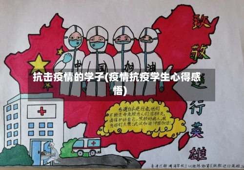 抗击疫情的学子(疫情抗疫学生心得感悟)-第3张图片