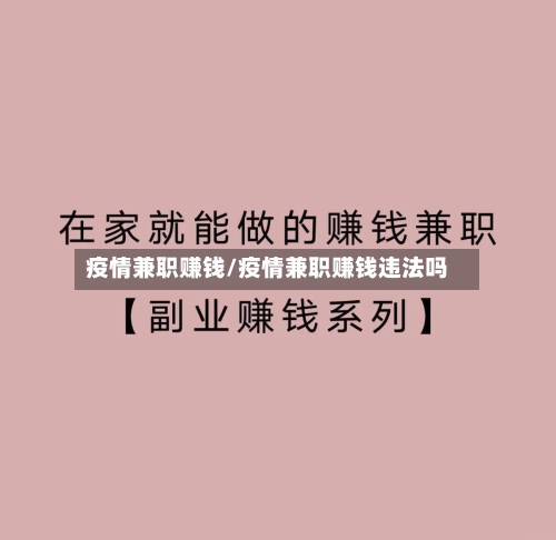 疫情兼职赚钱/疫情兼职赚钱违法吗