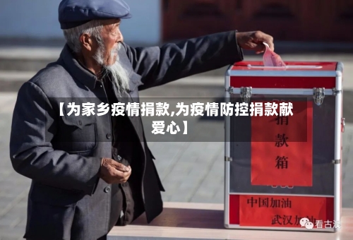 【为家乡疫情捐款,为疫情防控捐款献爱心】-第2张图片