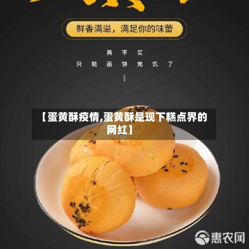 【蛋黄酥疫情,蛋黄酥是现下糕点界的网红】