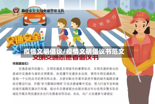 疫情文明倡议/疫情文明倡议书范文-第3张图片