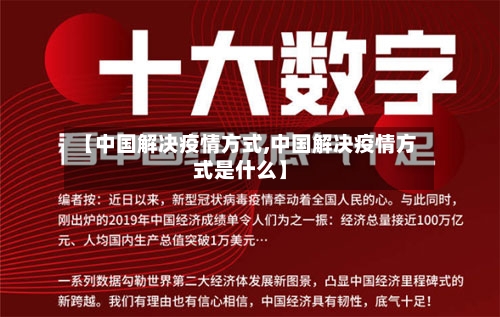 【中国解决疫情方式,中国解决疫情方式是什么】