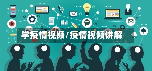 学疫情视频/疫情视频讲解