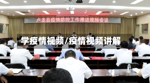 学疫情视频/疫情视频讲解-第3张图片