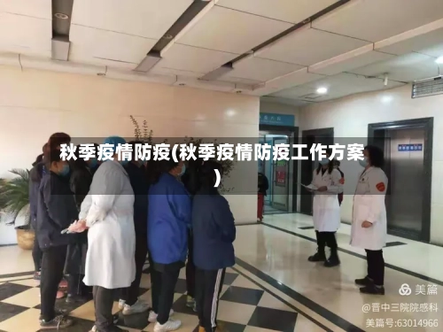秋季疫情防疫(秋季疫情防疫工作方案)