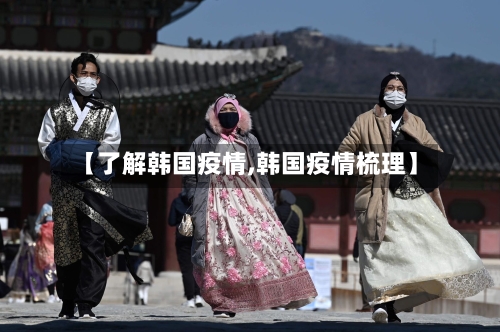 【了解韩国疫情,韩国疫情梳理】