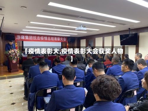 【疫情表彰大,疫情表彰大会获奖人物】