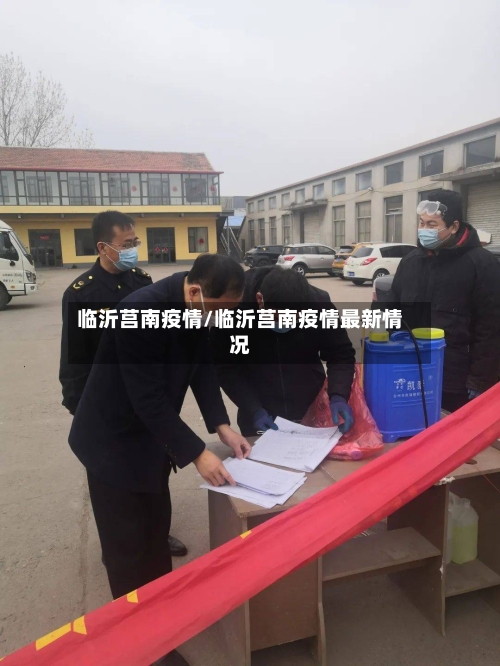 临沂莒南疫情/临沂莒南疫情最新情况-第2张图片