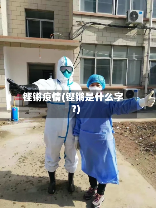 铿锵疫情(铿锵是什么字?)