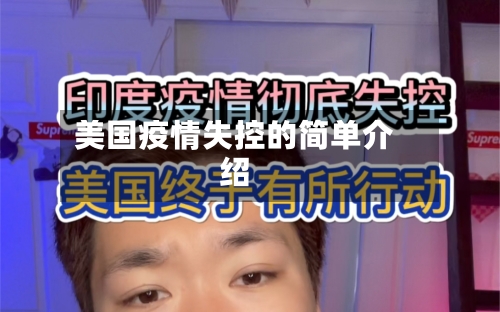 美国疫情失控的简单介绍