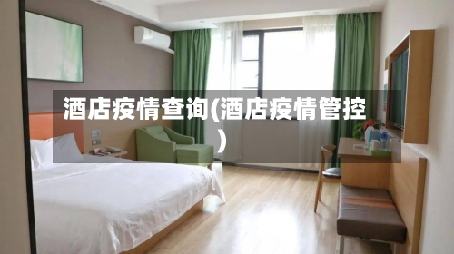 酒店疫情查询(酒店疫情管控)