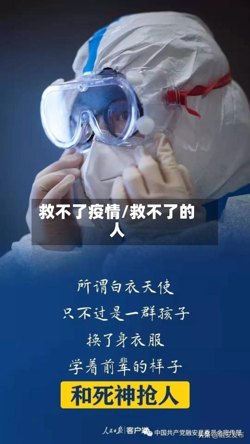 救不了疫情/救不了的人