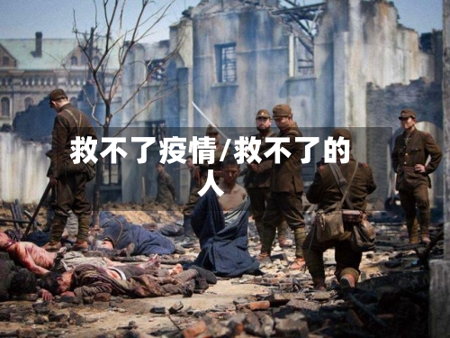 救不了疫情/救不了的人-第2张图片