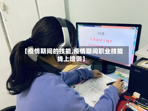 【疫情期间的技能,疫情期间职业技能线上培训】