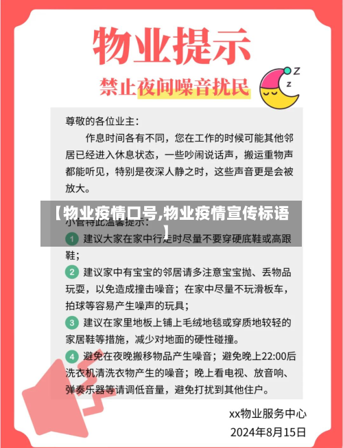 【物业疫情口号,物业疫情宣传标语】