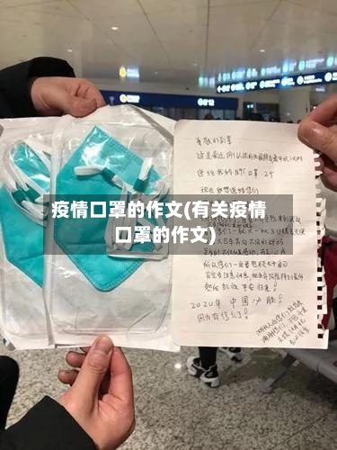 疫情口罩的作文(有关疫情口罩的作文)-第2张图片
