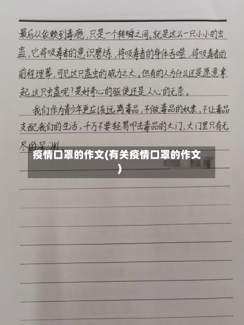 疫情口罩的作文(有关疫情口罩的作文)
