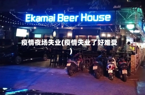 疫情夜场失业(疫情失业了好难受)