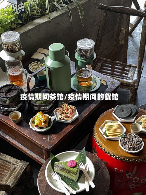 疫情期间茶馆/疫情期间的餐馆-第3张图片