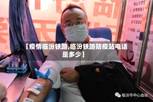 【疫情临汾铁路,临汾铁路防疫站电话是多少】-第3张图片