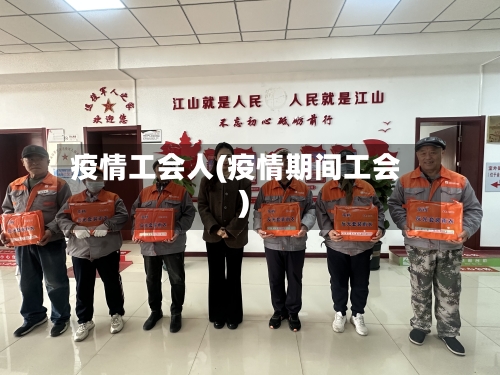疫情工会人(疫情期间工会)-第2张图片