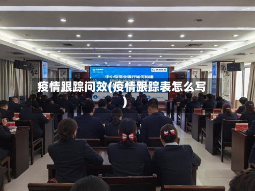 疫情跟踪问效(疫情跟踪表怎么写)