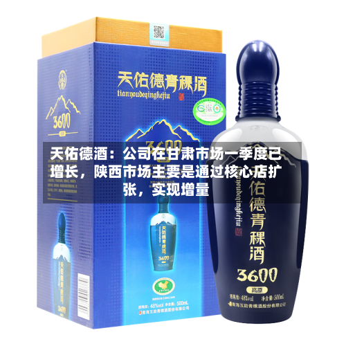 天佑德酒:公司在甘肃市场一季度已增长,陕西市场主要是通过核心店扩张,实现增量