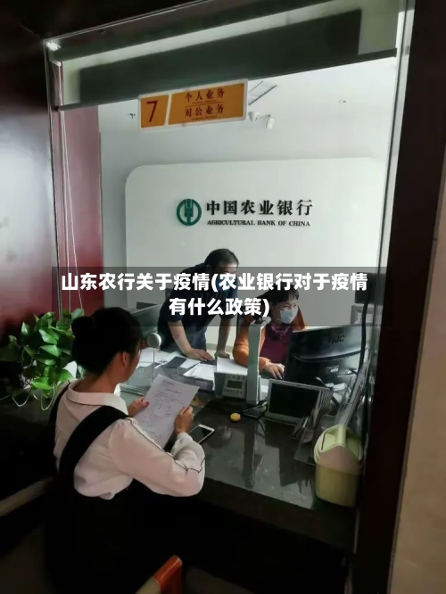 山东农行关于疫情(农业银行对于疫情有什么政策)-第3张图片