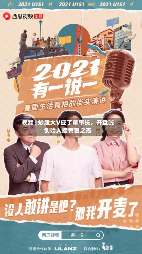 视频 | 炒股大V成了董事长，开盘啦创始人接管银之杰