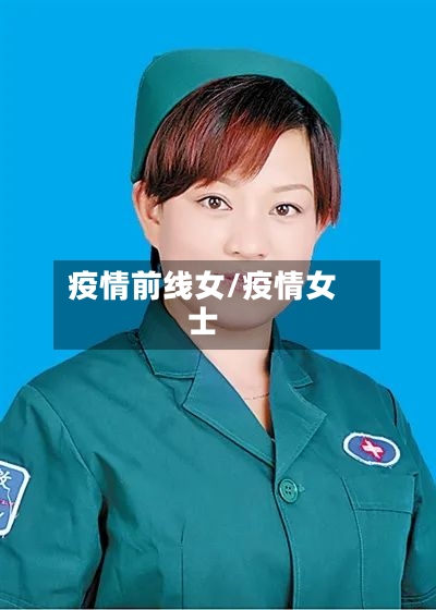 疫情前线女/疫情女士-第3张图片