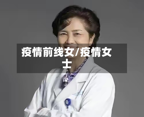 疫情前线女/疫情女士