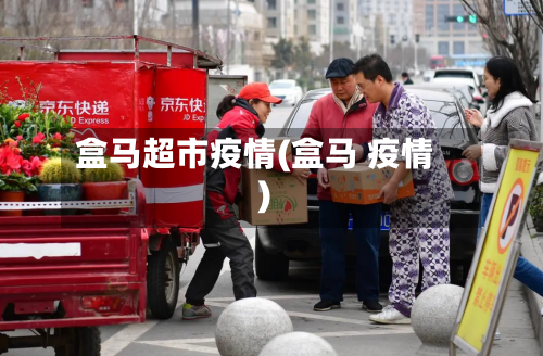 盒马超市疫情(盒马 疫情)-第2张图片