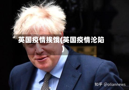 英国疫情挨饿(英国疫情沦陷)-第3张图片