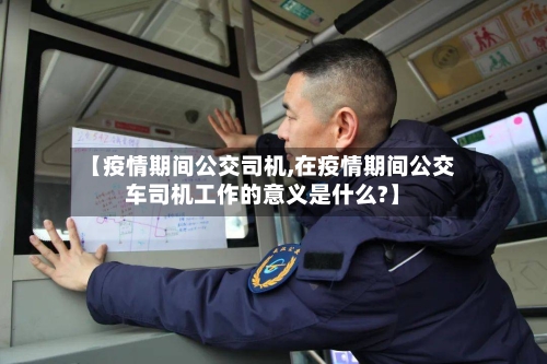 【疫情期间公交司机,在疫情期间公交车司机工作的意义是什么?】