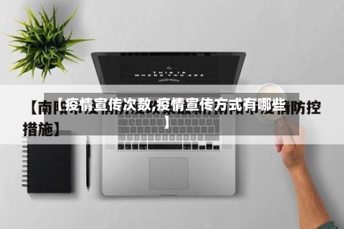 【疫情宣传次数,疫情宣传方式有哪些】