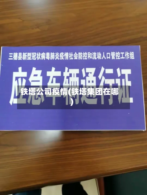 铁塔公司疫情(铁塔集团在哪)-第2张图片