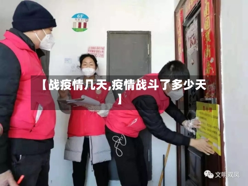 【战疫情几天,疫情战斗了多少天】-第3张图片