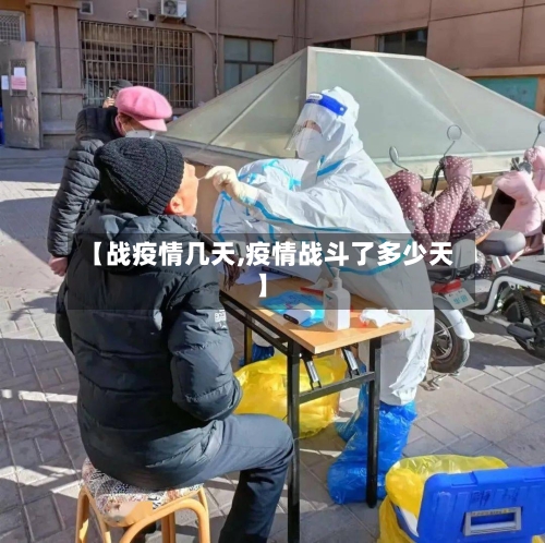 【战疫情几天,疫情战斗了多少天】