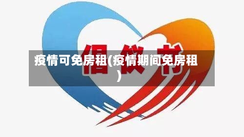 疫情可免房租(疫情期间免房租)