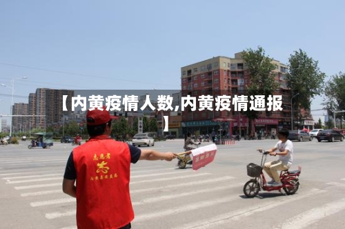 【内黄疫情人数,内黄疫情通报】
