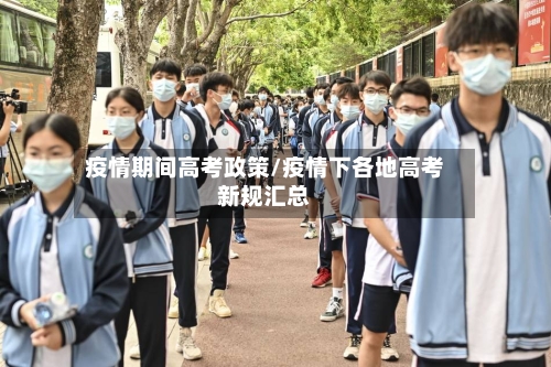 疫情期间高考政策/疫情下各地高考新规汇总-第2张图片