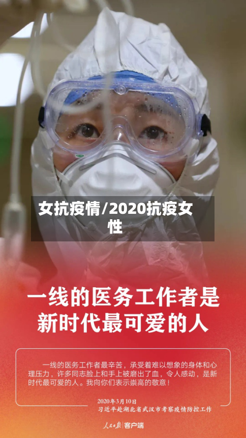 女抗疫情/2020抗疫女性