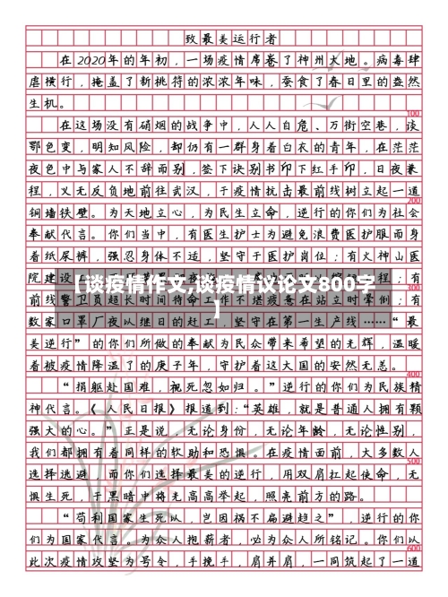 【谈疫情作文,谈疫情议论文800字】-第3张图片