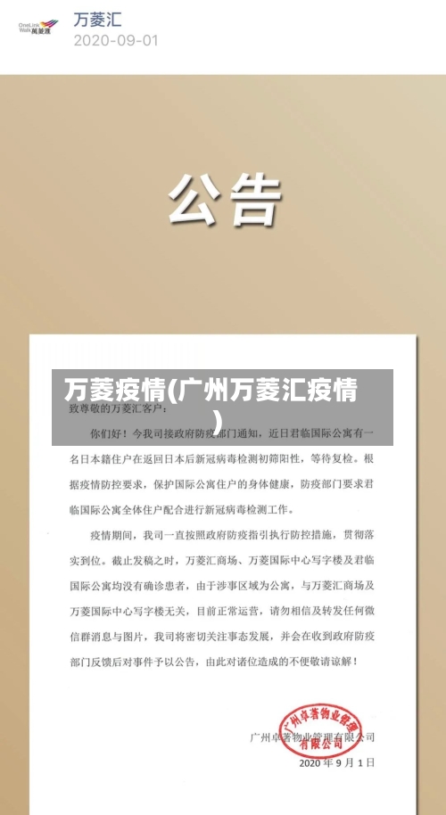 万菱疫情(广州万菱汇疫情)-第2张图片