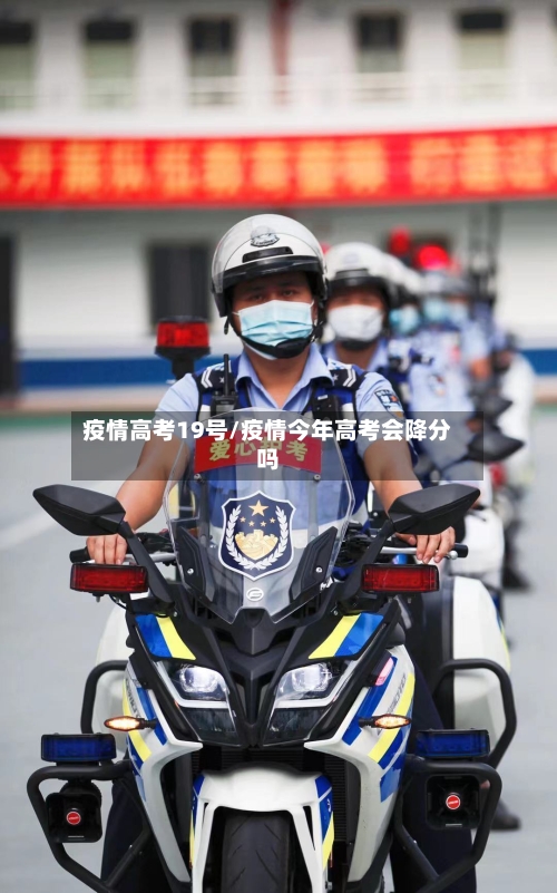 疫情高考19号/疫情今年高考会降分吗