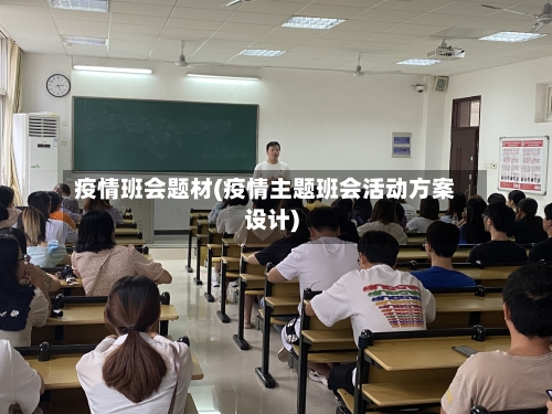 疫情班会题材(疫情主题班会活动方案设计)